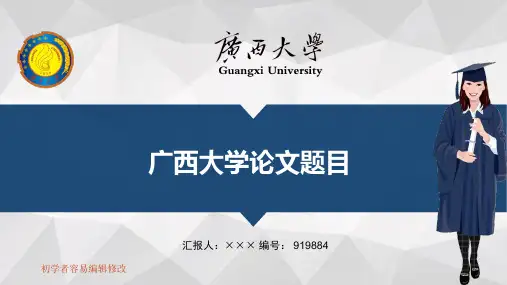 最新广西大学透明校徽可编辑ppt模板下载