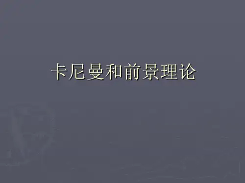 卡尼曼和前景理论