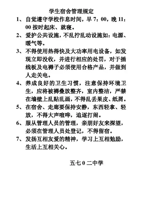学生宿舍管理规定