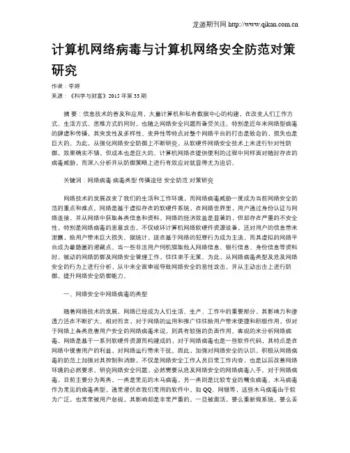 计算机网络病毒与计算机网络安全防范对策研究
