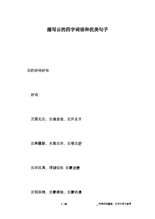 描写云的四字词语和优美句子