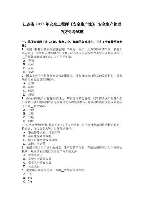 江苏省2015年安全工程师《安全生产法》：安全生产管理的方针考试题
