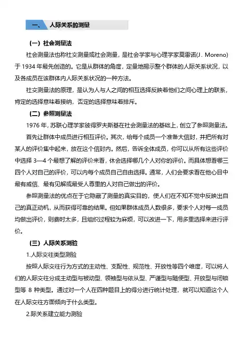 7.3 人际关系的测量与改善