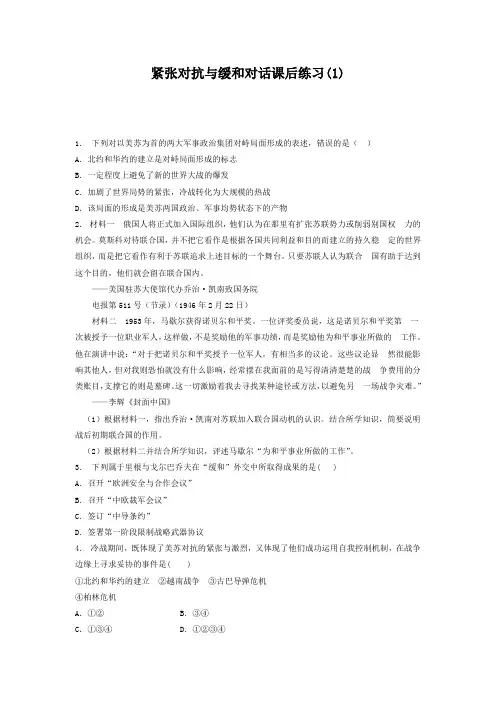 2018届高考历史复习专项练习：紧张对抗与缓和对话(1) 含答案