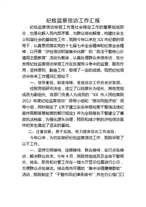 监察信访工作汇报