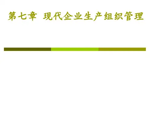 现代企业生产组织管理教材