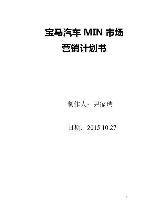 宝马mini营销策划书