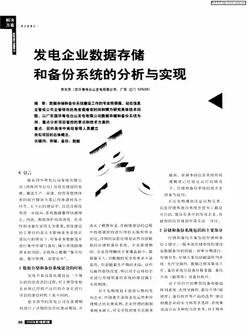 发电企业数据存储和备份系统的分析与实现
