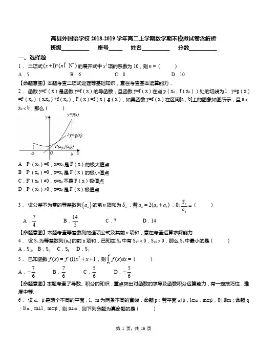 高县外国语学校2018-2019学年高二上学期数学期末模拟试卷含解析