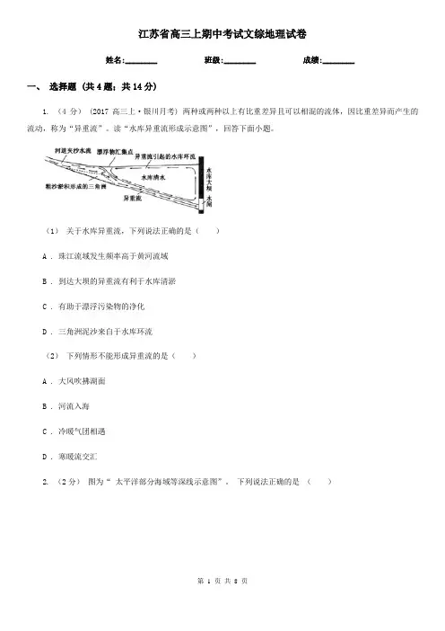 江苏省高三上期中考试文综地理试卷