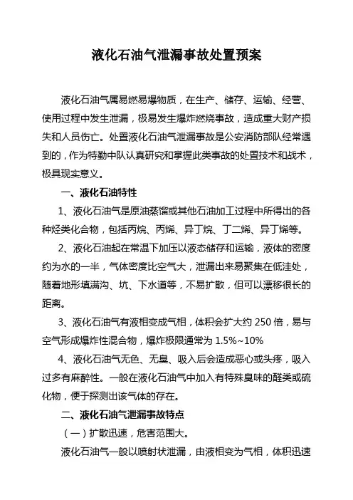 液化石油气泄漏事故处置预案