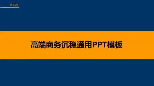 高端商务沉稳通用PPT模板
