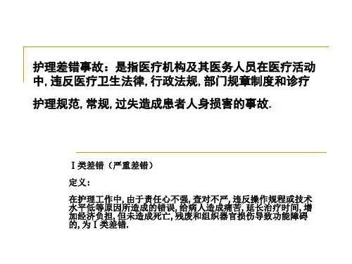 护理差错事故