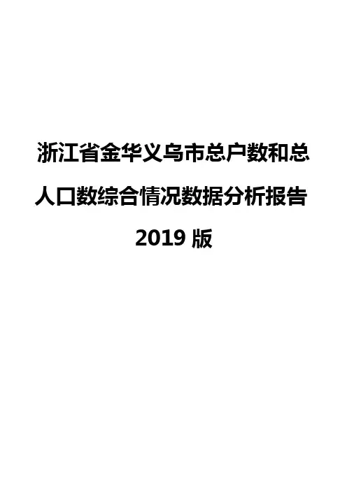 浙江省金华义乌市总户数和总人口数综合情况数据分析报告2019版