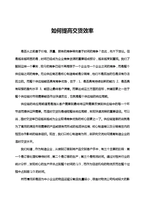 如何提高交货效率