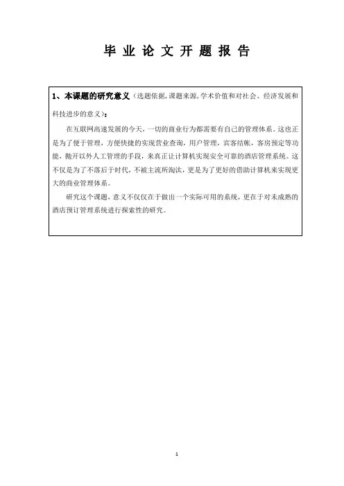 酒店管理系统论文