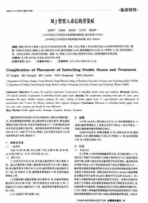 双J管置入术后的并发症
