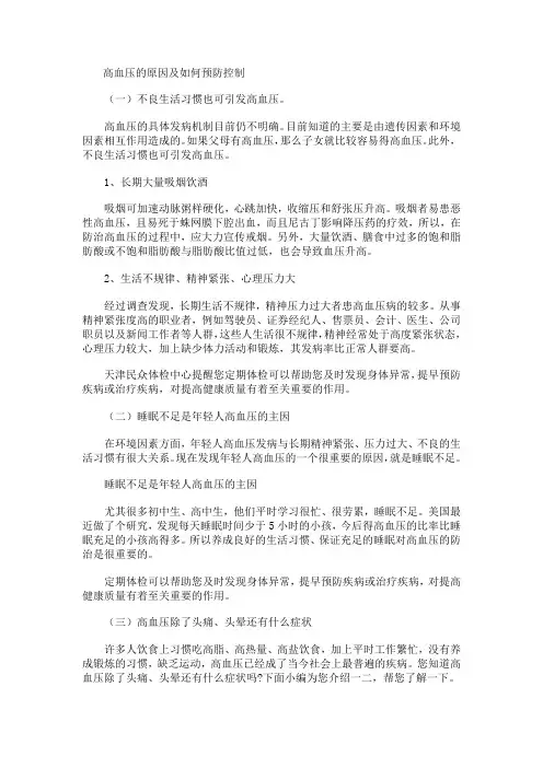 高血压的原因及如何预防控制)
