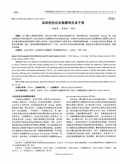 运动创伤后应激障碍及其干预