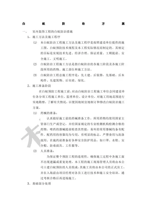 白蚁防治方案
