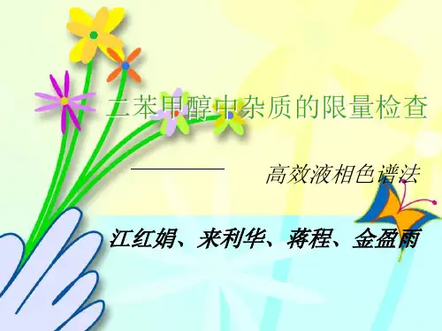 二苯甲醇中杂质的限量检查