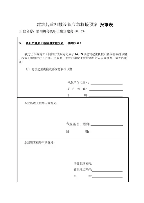 建筑起重机械设备应急救援预案--塔吊