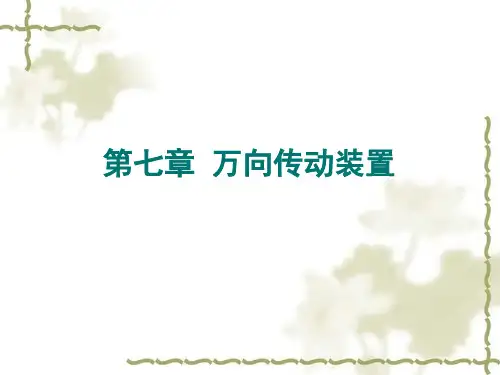 第7讲 万向传动装置(第8周)