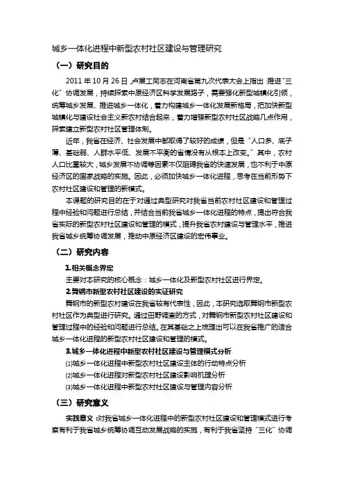 城乡一体化进程中新型农村社区建设与管理研究