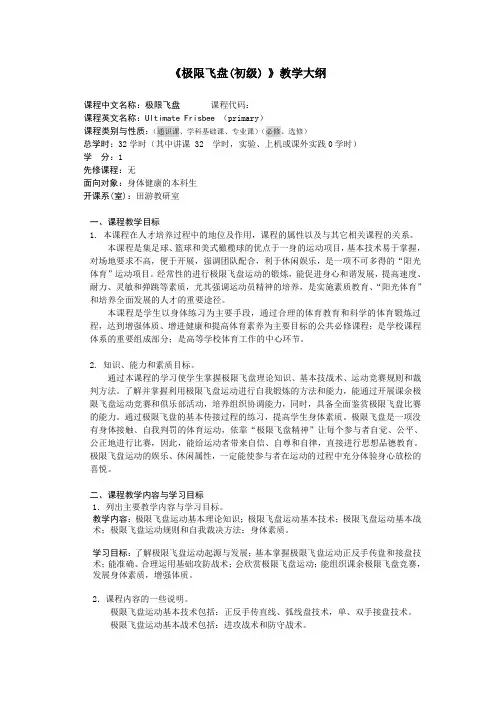 《极限飞盘初级》教学大纲