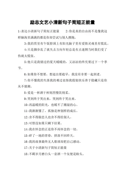 励志文艺小清新句子简短正能量