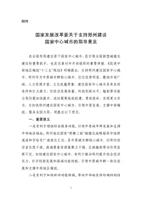 国家发展改革委关于支持郑州建设国家中心城市的指导意见》--中国市场经济研究院
