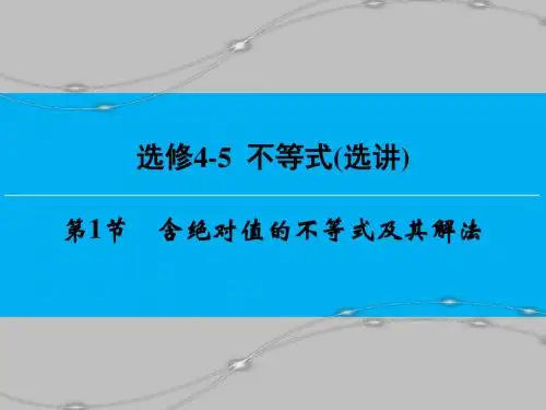 2016高考数学(新课标人教版)一轮总复习课件练习:选修4-5 1含绝对值的不等式及其解法
