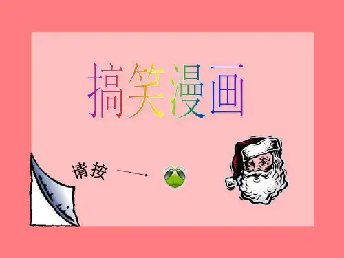 最搞笑的漫画··-课件·PPT