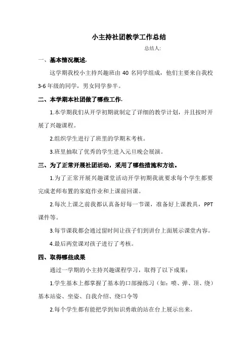 小学小主持社团教学工作总结