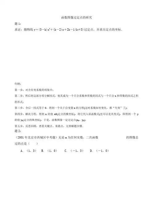 (完整版)函数图像过定点问题