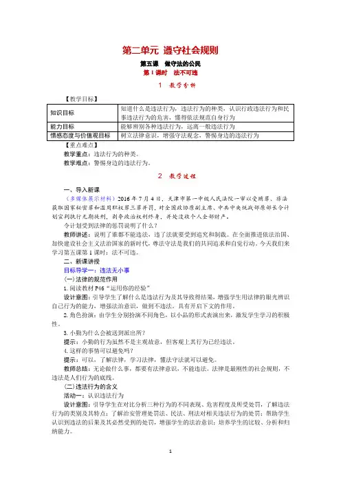部编版道德与法治八年级上册教案-第五课 做守法的公民