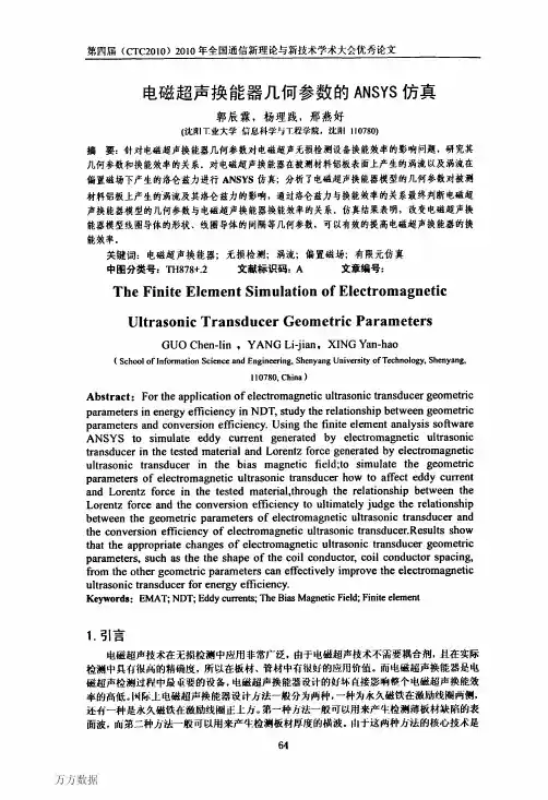 电磁超声换能器几何参数的ANSYS仿真