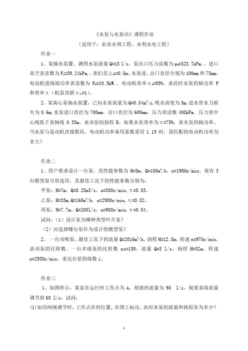 水泵与水泵站作业(水利)