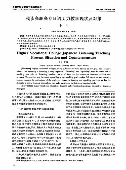浅谈高职高专日语听力教学现状及对策
