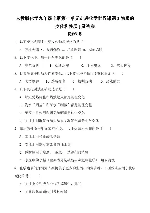 人教版化学九年级上册第一单元走进化学世界课题1物质的变化和性质j及答案
