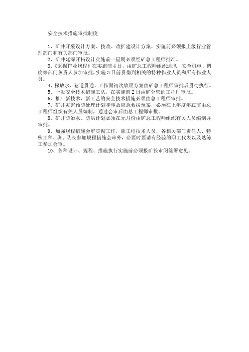 安全技术措施审批制度 2
