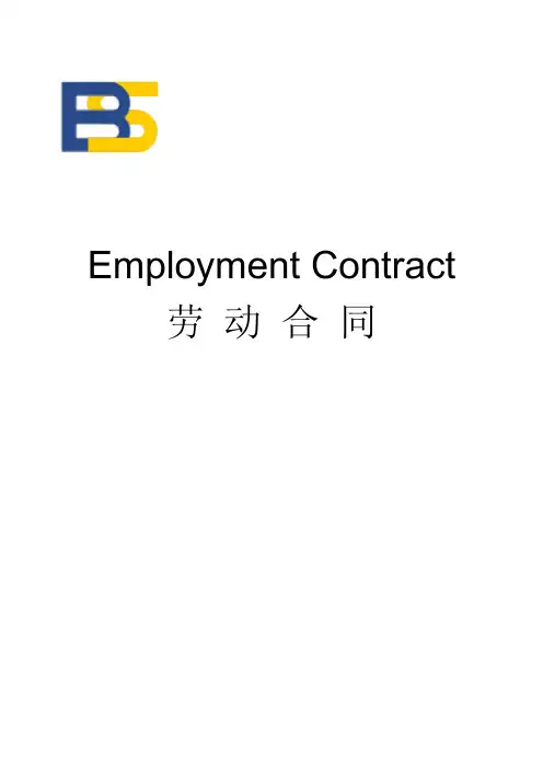 中英文版人事合同