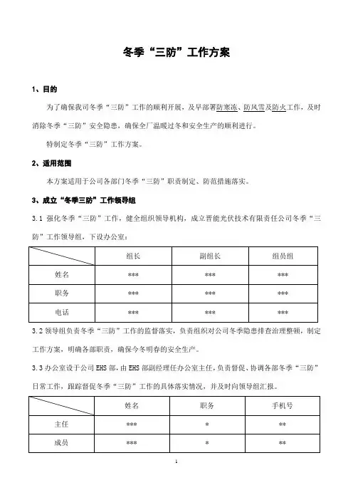 冬季三防工作方案