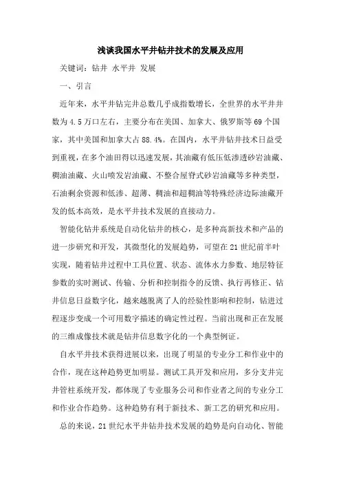 我国水平井钻井技术的发展及应用