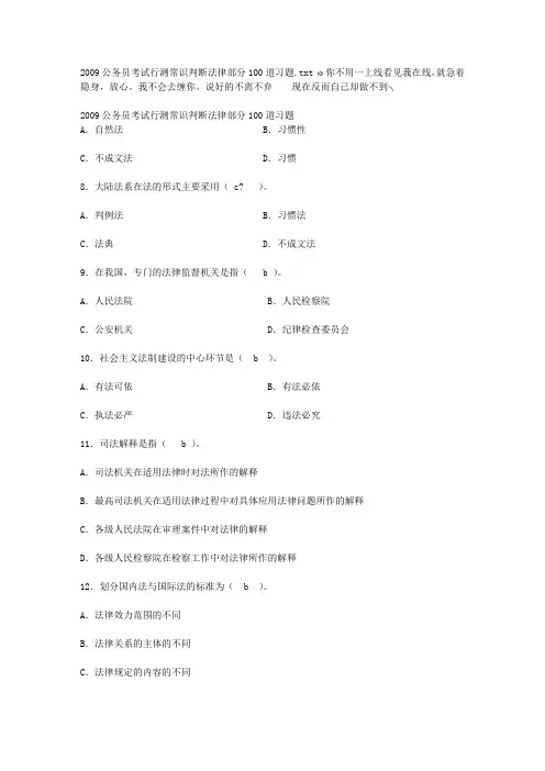 2009公务员考试行测常识判断法律部分100道习题