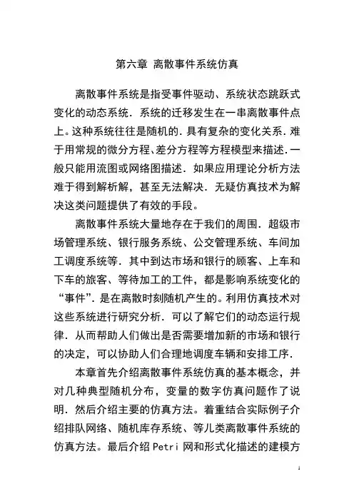 第六章 离散事件系统仿真