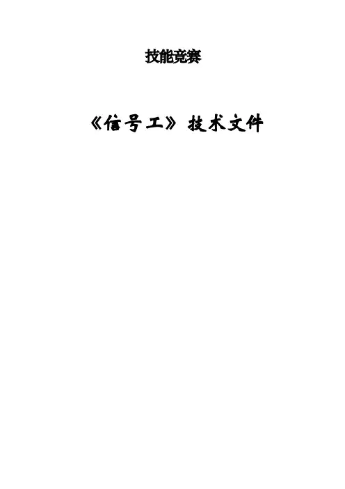 信号技术比武试题