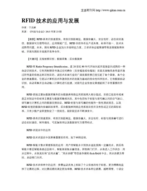 RFID技术的应用与发展