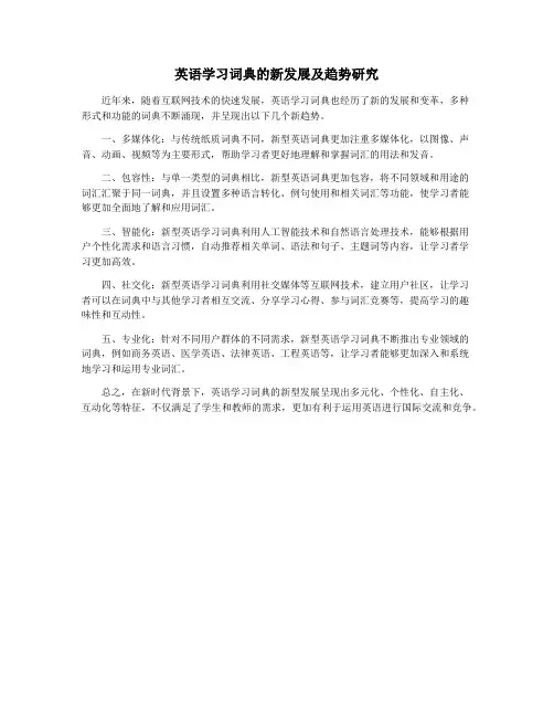 英语学习词典的新发展及趋势研究