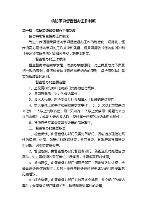 信访事项督查督办工作制度